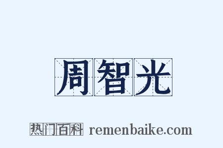 周智光是什么意思的图片